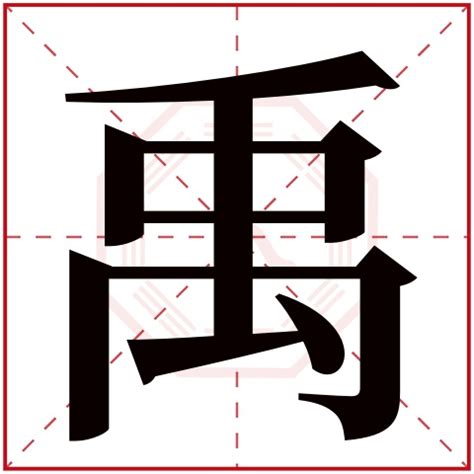 禹名字意思|禹字取名的含义是什么